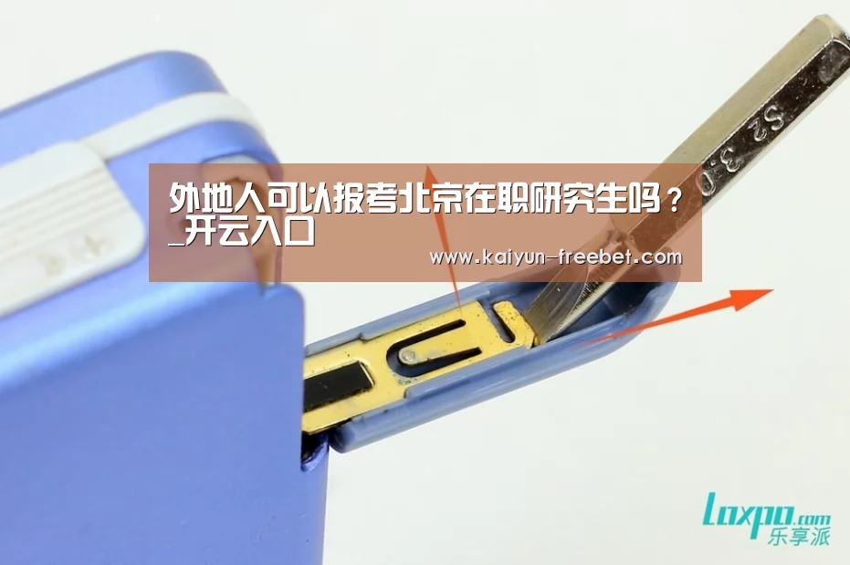 外地人可以报考北京在职研究生吗?_开云入口(图1) 开云热点