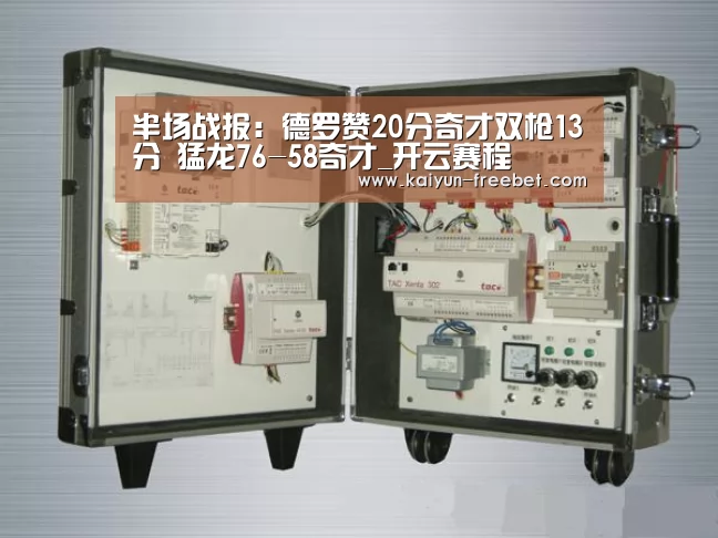 半场战报:德罗赞20分奇才双枪13分 猛龙76-58奇才_开云赛程(图2) 开云热点