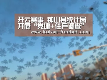 开云赛事_钟山县统计局开展“党建+住户调查”主题党日暨2020年春节慰问活动(图2) 开云入口
