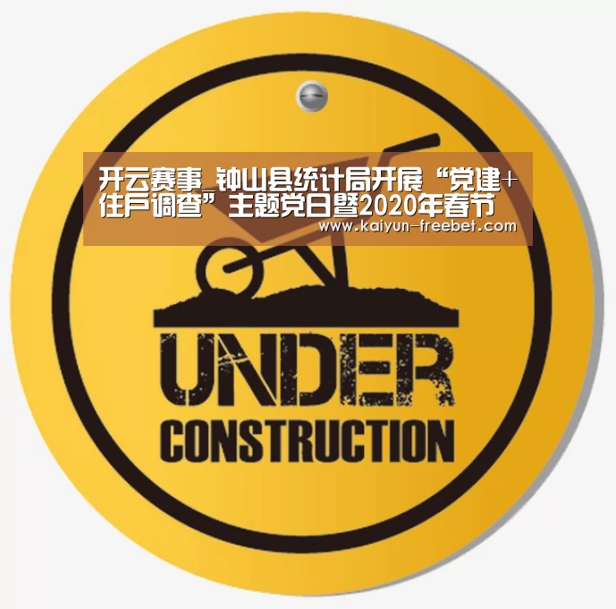 开云赛事_钟山县统计局开展“党建+住户调查”主题党日暨2020年春节慰问活动(图1) 开云赛程