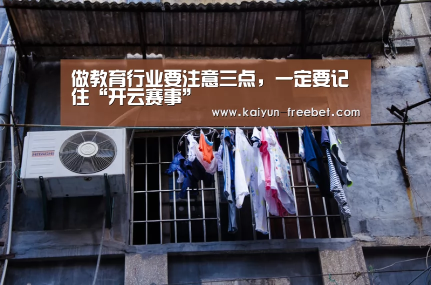 做教育行业要注意三点,一定要记住“开云赛事”(图2) 开云入口