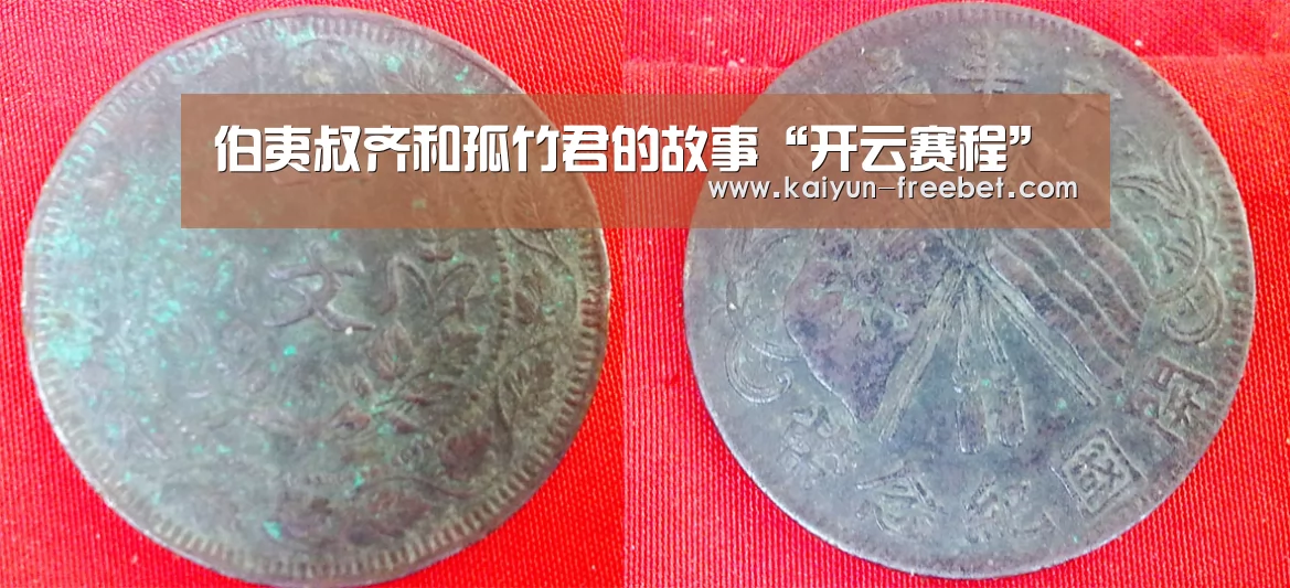 伯夷叔齐和孤竹君的故事“开云赛程”(图2) 开云赛程