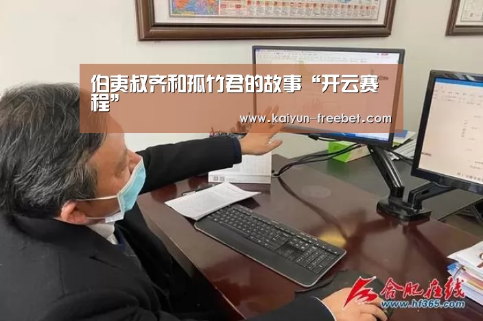 伯夷叔齐和孤竹君的故事“开云赛程”(图3) 开云入口