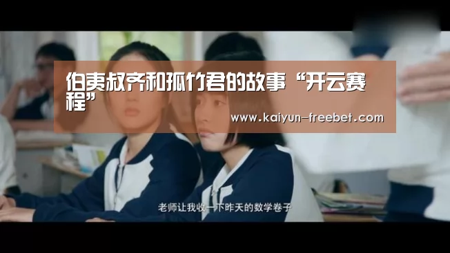 伯夷叔齐和孤竹君的故事“开云赛程”(图1) 开云赛事