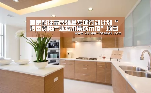 国家科技富民强县专项行动计划“特色贡柑产业技术集成示范”项目获得通过验收“开云热点”(图1) 开云热点