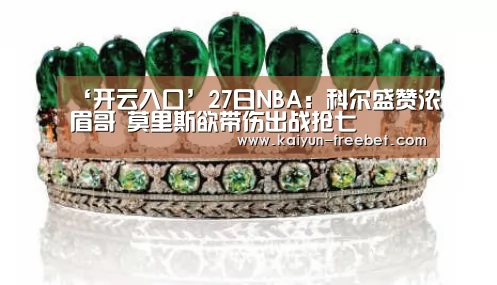 ‘开云入口’27日NBA:科尔盛赞浓眉哥 莫里斯欲带伤出战抢七(图4) 开云热点
