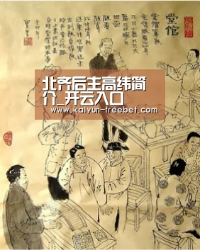 北齐后主高纬简介_开云入口(图1) 开云热点