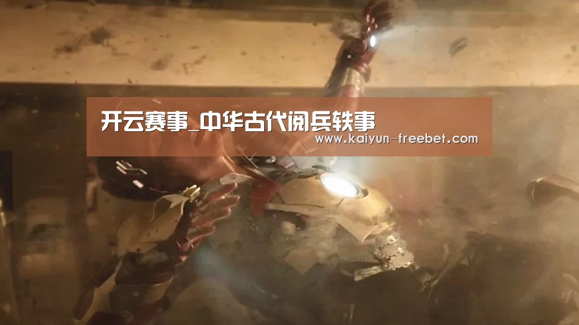开云赛事_中华古代阅兵轶事(图2) 开云赛程