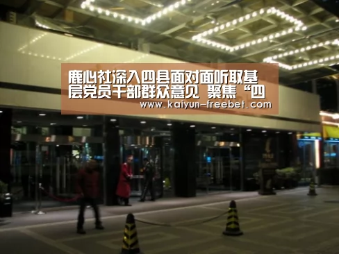 鹿心社深入四县面对面听取基层党员干部群众意见 聚焦“四个围绕”深入基层倾听民声 更好践行共产党人初心使命和责任担当‘开云入口’(图2) 开云热点