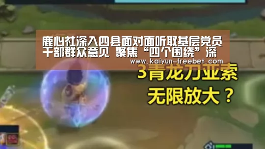 鹿心社深入四县面对面听取基层党员干部群众意见 聚焦“四个围绕”深入基层倾听民声 更好践行共产党人初心使命和责任担当‘开云入口’(图1) 开云热点