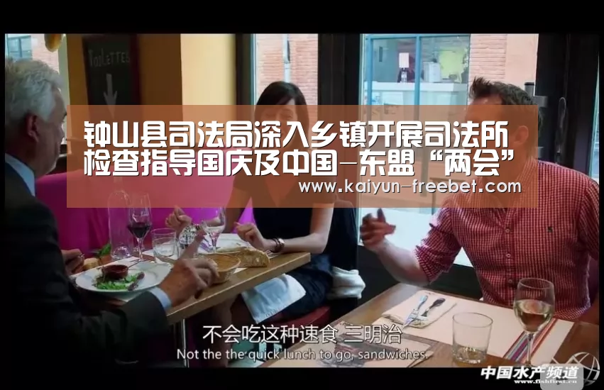 钟山县司法局深入乡镇开展司法所检查指导国庆及中国-东盟“两会”期间维护安全稳定工作:开云赛程(图1) 开云赛事