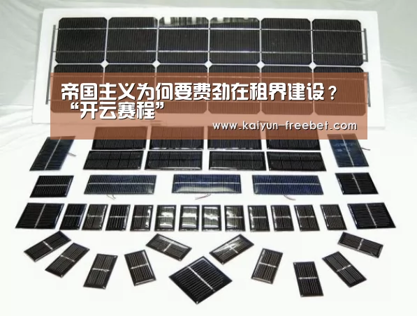帝国主义为何要费劲在租界建设?“开云赛程”(图2) 开云赛程