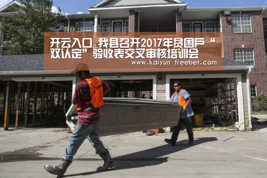 开云入口_我县召开2017年贫困户“双认定”验收表交叉审核培训会(图1) 开云赛程