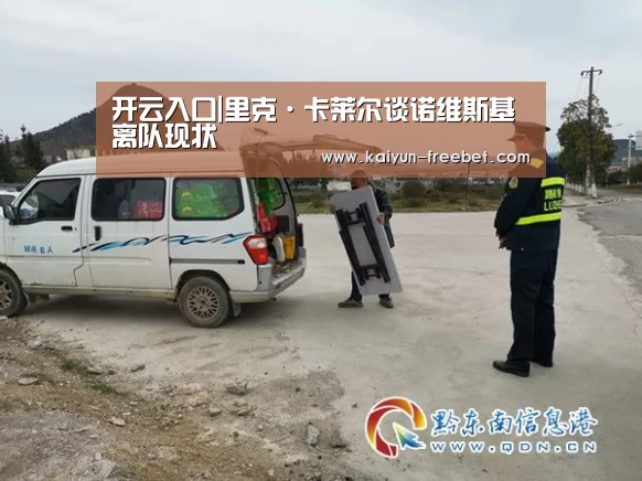 开云入口|里克·卡莱尔谈诺维斯基离队现状(图1) 开云赛事