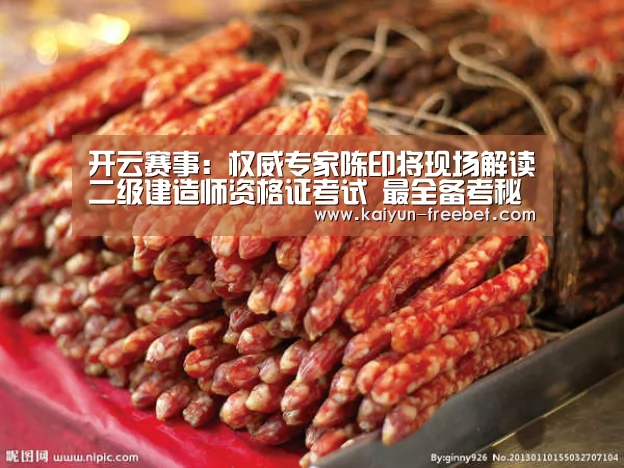 开云赛事:权威专家陈印将现场解读二级建造师资格证考试 最全备考秘籍请收好(图1) 开云赛事