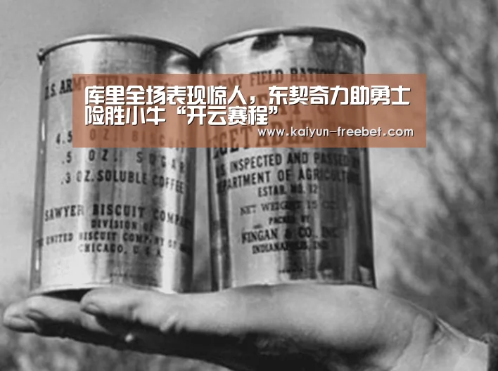 库里全场表现惊人,东契奇力助勇士险胜小牛“开云赛程”(图1) 开云入口