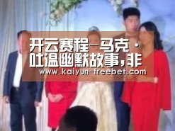 开云赛程