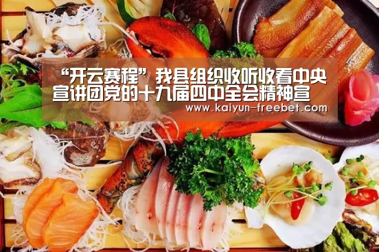 “开云赛程”我县组织收听收看中央宣讲团党的十九届四中全会精神宣讲报告电视电话会(图1) 开云赛程
