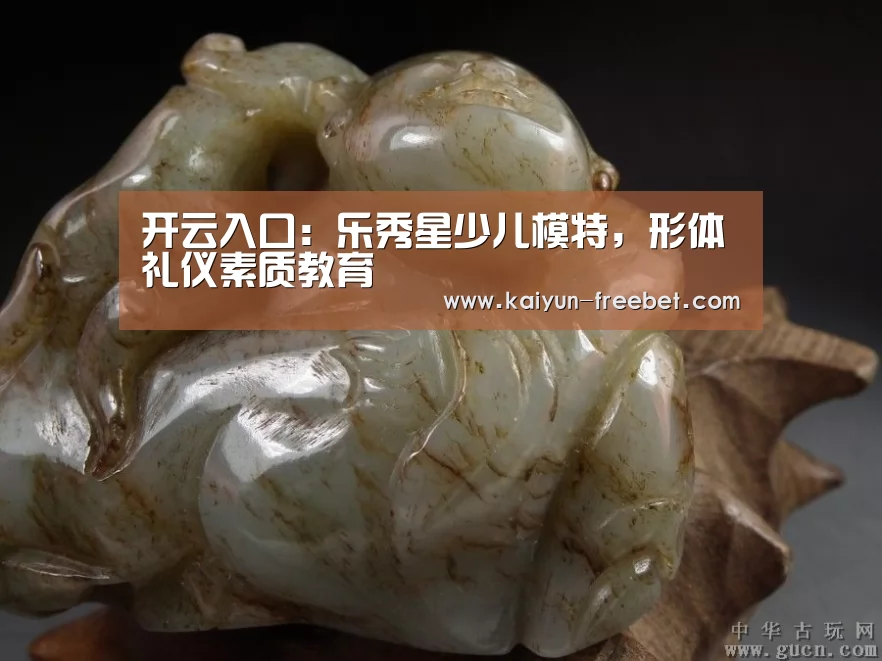 开云入口:乐秀星少儿模特,形体礼仪素质教育(图1) 开云赛事