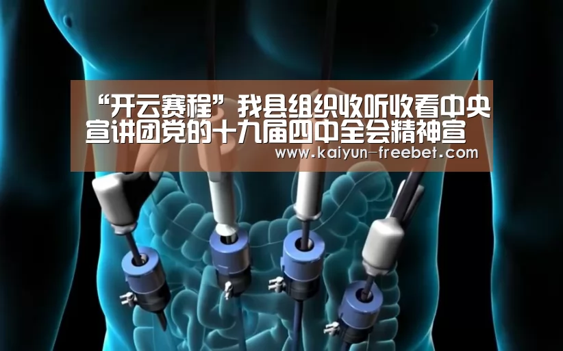 “开云赛程”我县组织收听收看中央宣讲团党的十九届四中全会精神宣讲报告电视电话会(图2) 开云赛程