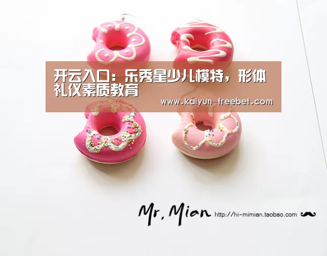开云入口:乐秀星少儿模特,形体礼仪素质教育(图2) 开云热点