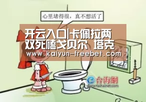 开云入口|卡佩拉两双死磕戈贝尔 塔克联手阿里扎三分援助(图1) 开云热点
