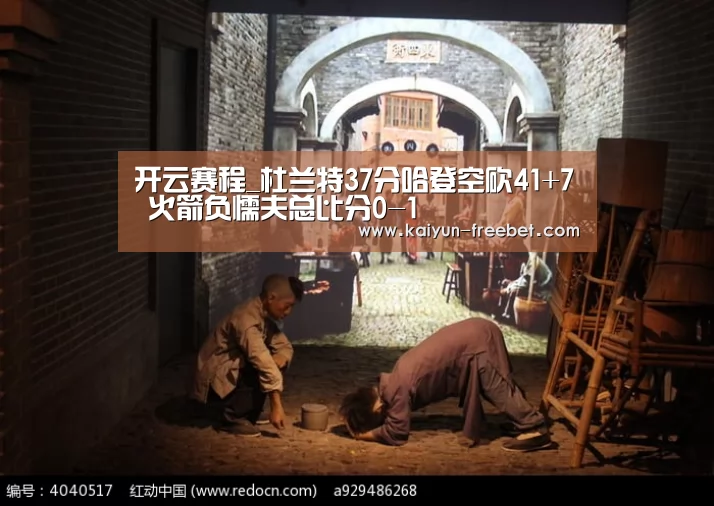 开云赛程_杜兰特37分哈登空砍41+7 火箭负懦夫总比分0-1(图1) 开云入口
