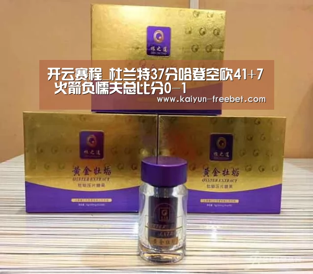 开云赛程_杜兰特37分哈登空砍41+7 火箭负懦夫总比分0-1(图4) 开云入口