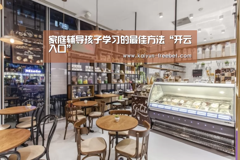 家庭辅导孩子学习的最佳方法“开云入口”(图1) 开云赛程