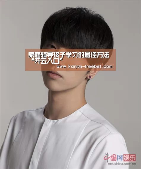 家庭辅导孩子学习的最佳方法“开云入口”(图3) 开云热点