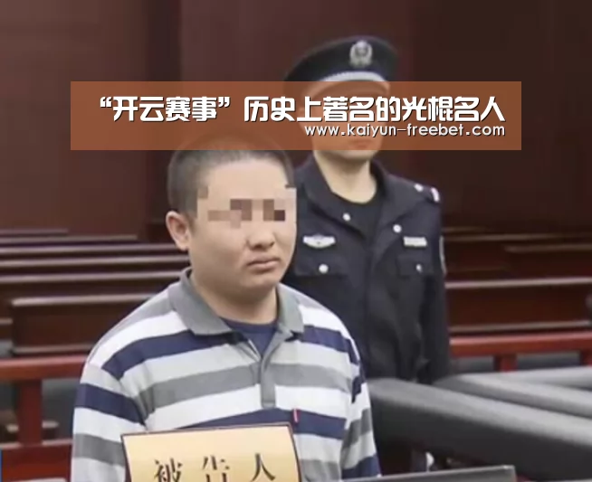 “开云赛事”历史上著名的光棍名人(图3) 开云入口