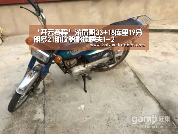 ‘开云赛程’浓眉哥33+18库里19分 朗多21助攻鹈鹕擒懦夫1-2(图2) 开云入口