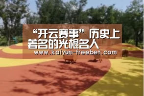 “开云赛事”历史上著名的光棍名人(图2) 开云赛事