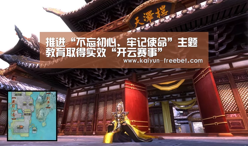 推进“不忘初心、牢记使命”主题教育取得实效“开云赛事”(图3) 开云入口