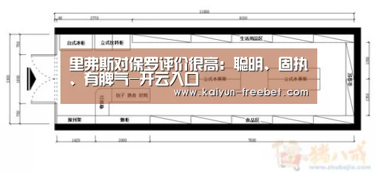 里弗斯对保罗评价很高:聪明、固执、有脾气-开云入口(图2) 开云赛程