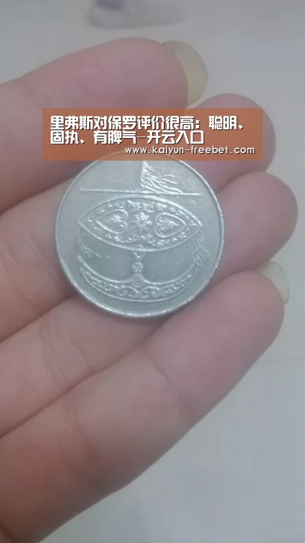里弗斯对保罗评价很高:聪明、固执、有脾气-开云入口(图3) 开云赛事