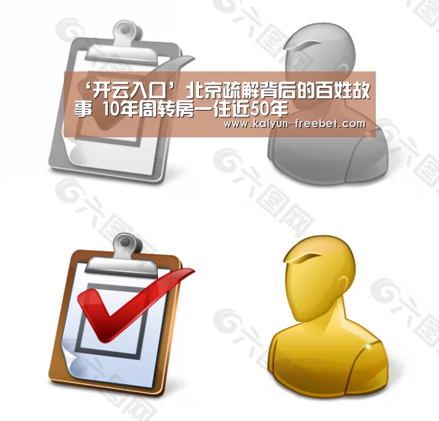 ‘开云入口’北京疏解背后的百姓故事 10年周转房一住近50年(图3) 开云入口