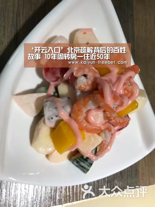 ‘开云入口’北京疏解背后的百姓故事 10年周转房一住近50年(图2) 开云赛程