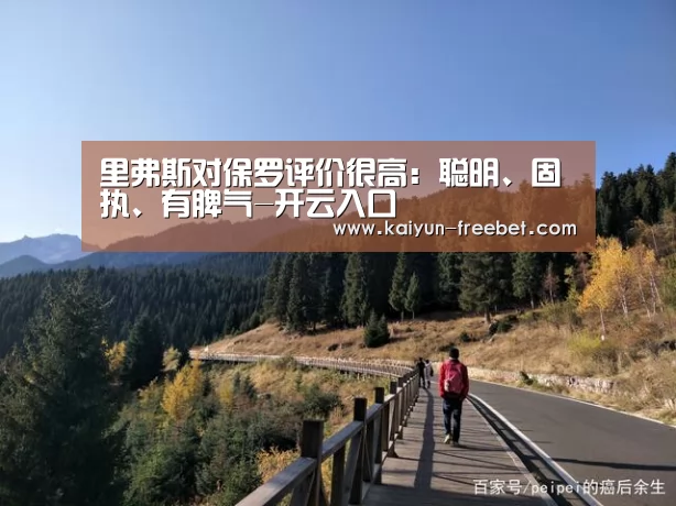 里弗斯对保罗评价很高:聪明、固执、有脾气-开云入口(图4) 开云赛事