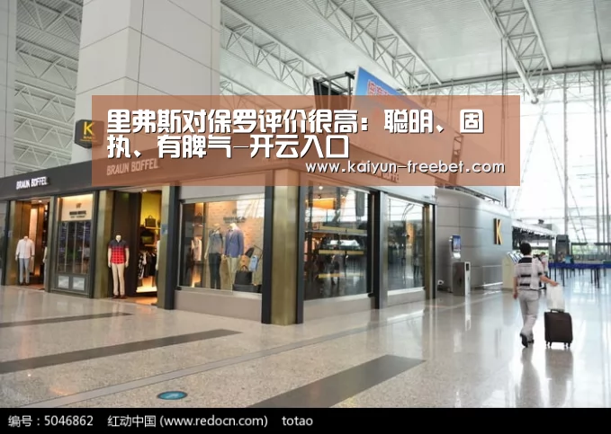 里弗斯对保罗评价很高:聪明、固执、有脾气-开云入口(图1) 开云赛事