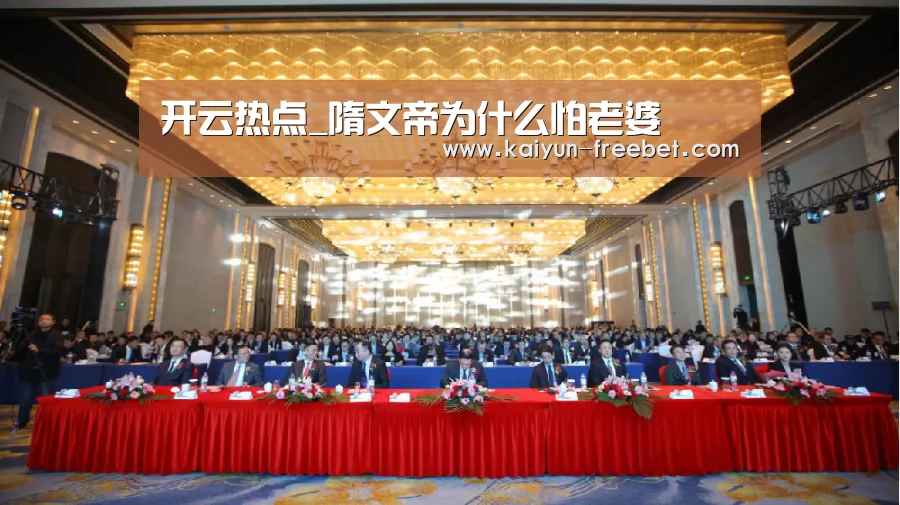开云热点_隋文帝为什么怕老婆(图3) 开云入口