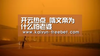 开云热点_隋文帝为什么怕老婆(图1) 开云入口
