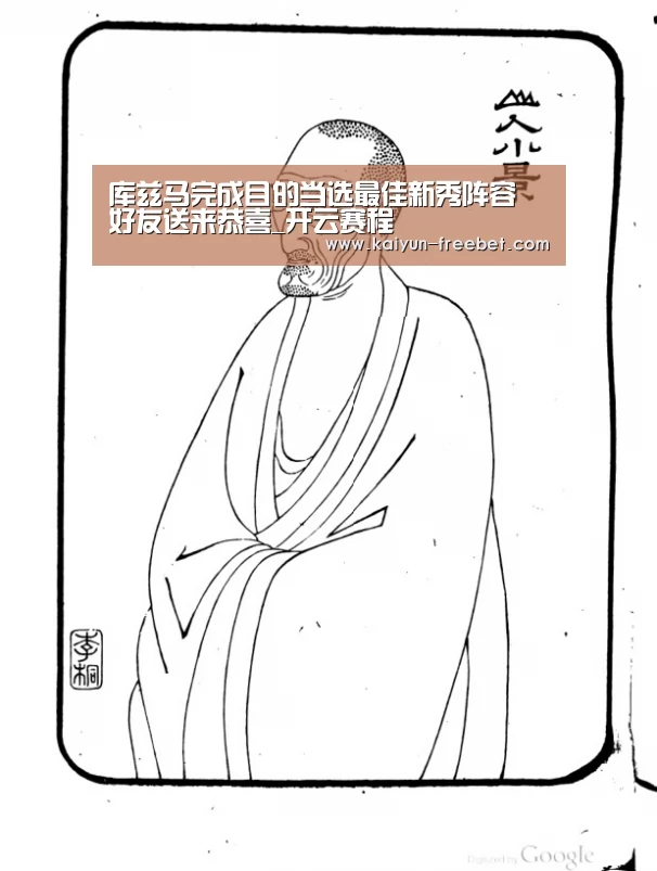 库兹马完成目的当选最佳新秀阵容 好友送来恭喜_开云赛程(图3) 开云赛事