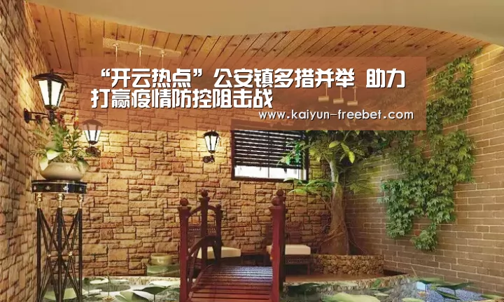 “开云热点”公安镇多措并举 助力打赢疫情防控阻击战(图2) 开云热点