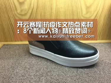 开云赛程|抗疫作文热点素材: 8个新闻人物+精致赞词+例文选段, 考生必看!(图1) 开云入口