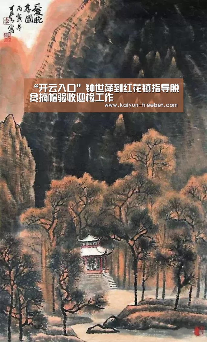 “开云入口”钟世萍到红花镇指导脱贫摘帽验收迎检工作(图1) 开云热点
