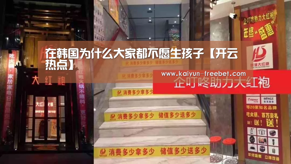 在韩国为什么大家都不愿生孩子【开云热点】(图1) 开云赛事