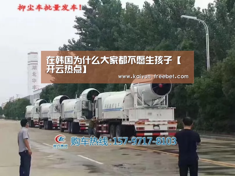 在韩国为什么大家都不愿生孩子【开云热点】(图2) 开云热点