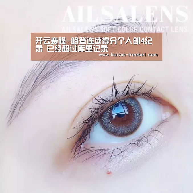 开云赛程-哈登连续得分个人创4纪录 已经超过库里记录(图3) 开云热点