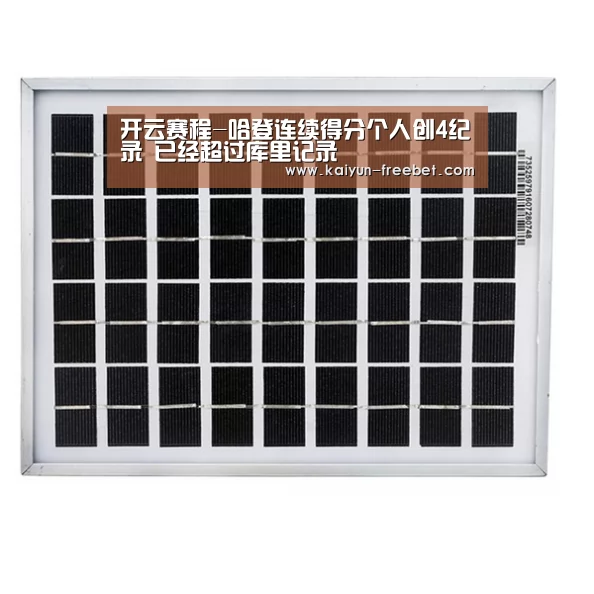 开云赛程-哈登连续得分个人创4纪录 已经超过库里记录(图4) 开云赛事
